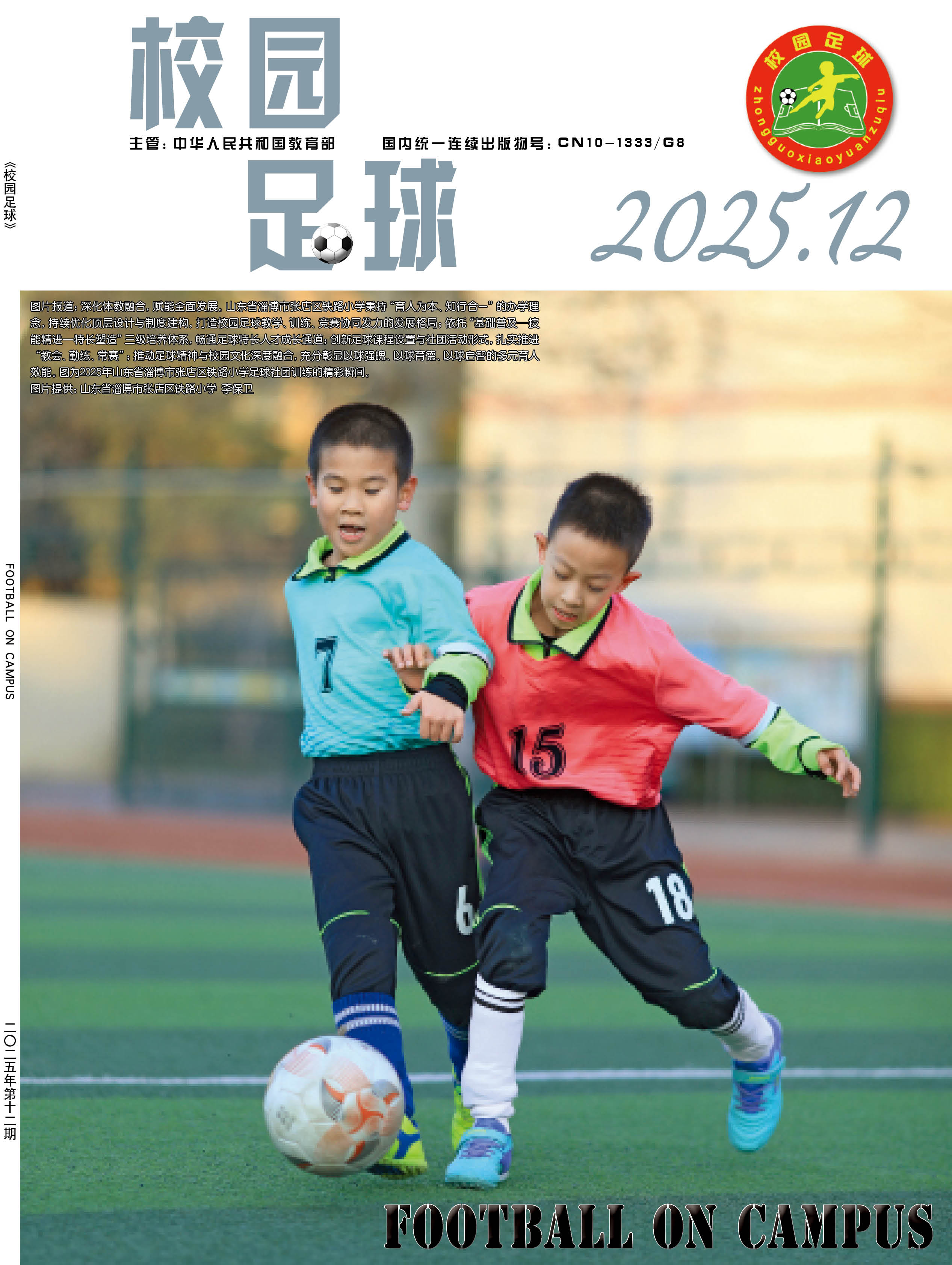 校园足球